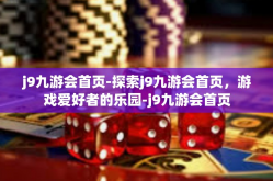 j9九游会首页-探索j9九游会首页，游戏爱好者的乐园-j9九游会首页
