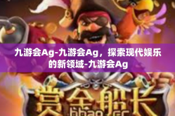 九游会Ag-九游会Ag，探索现代娱乐的新领域-九游会Ag