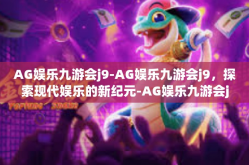 AG娱乐九游会j9-AG娱乐九游会j9，探索现代娱乐的新纪元-AG娱乐九游会j9