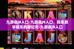 九游会J9入口-九游会J9入口，探索数字娱乐的新纪元-九游会J9入口
