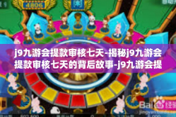 j9九游会提款审核七天-揭秘j9九游会提款审核七天的背后故事-j9九游会提款审核七天