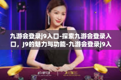 九游会登录j9入口-探索九游会登录入口，J9的魅力与功能-九游会登录j9入口