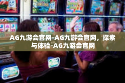 AG九游会官网-AG九游会官网，探索与体验-AG九游会官网