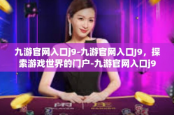 九游官网入口j9-九游官网入口J9，探索游戏世界的门户-九游官网入口j9