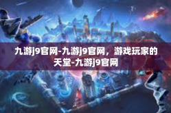 九游j9官网-九游j9官网，游戏玩家的天堂-九游j9官网