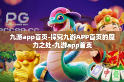 九游app首页-探究九游APP首页的魔力之处-九游app首页