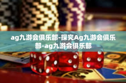 ag九游会俱乐部-探究Ag九游会俱乐部-ag九游会俱乐部