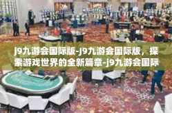 j9九游会国际版-J9九游会国际版，探索游戏世界的全新篇章-j9九游会国际版