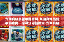 九阴真经最新手游官网-九阴真经最新手游官网—探寻江湖新篇章-九阴真经最新手游官网