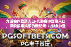九游会j9登录入口-九游会J9登录入口，探索数字娱乐的新纪元-九游会j9登录入口