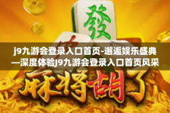 j9九游会登录入口首页-邂逅娱乐盛典—深度体验J9九游会登录入口首页风采-j9九游会登录入口首页