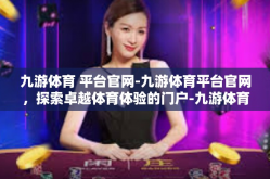 九游体育 平台官网-九游体育平台官网，探索卓越体育体验的门户-九游体育 平台官网