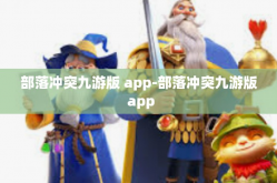 部落冲突九游版 app-部落冲突九游版 app