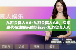 九游会真人AG-九游会真人AG，探索现代在线娱乐的新纪元-九游会真人AG