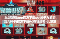 九游游戏app官方下载pc-关于九游游戏APP的官方下载PC教程指南-九游游戏app官方下载pc