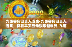 九游会官网真人游戏-九游会官网真人游戏，体验真实互动娱乐新境界-九游会官网真人游戏