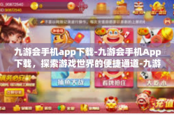 九游会手机app下载-九游会手机App下载，探索游戏世界的便捷通道-九游会手机app下载