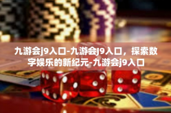 九游会j9入口-九游会J9入口，探索数字娱乐的新纪元-九游会j9入口