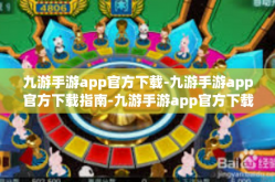 九游手游app官方下载-九游手游app官方下载指南-九游手游app官方下载