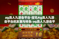 ag真人九游会平台-探究Ag真人九游会平台的发展与特色-ag真人九游会平台