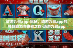道游九歌app-揭秘，道游九歌app的独特魅力与体验之旅-道游九歌app