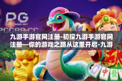 九游手游官网注册-初探九游手游官网注册—你的游戏之路从这里开启-九游手游官网注册