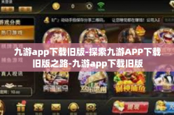 九游app下载旧版-探索九游APP下载旧版之路-九游app下载旧版