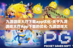 九游游戏大厅下载app优化-关于九游游戏大厅App下载的优化-九游游戏大厅下载app优化