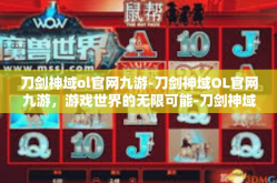 刀剑神域ol官网九游-刀剑神域OL官网九游，游戏世界的无限可能-刀剑神域ol官网九游