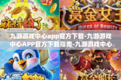 九游游戏中心app官方下载-九游游戏中心APP官方下载指南-九游游戏中心app官方下载