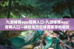 九游体育app官网入口-九游体育app官网入口—体验全方位体育赛事的极致乐趣-九游体育app官网入口