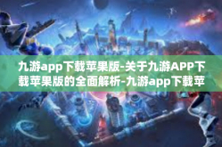 九游app下载苹果版-关于九游APP下载苹果版的全面解析-九游app下载苹果版