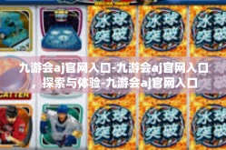 九游会aj官网入口-九游会aj官网入口，探索与体验-九游会aj官网入口