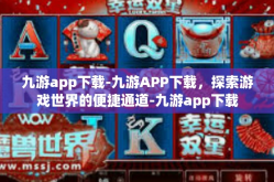 九游app下载-九游APP下载，探索游戏世界的便捷通道-九游app下载