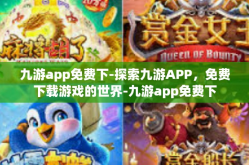 九游app免费下-探索九游APP，免费下载游戏的世界-九游app免费下