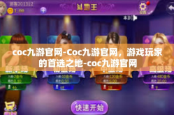 coc九游官网-Coc九游官网，游戏玩家的首选之地-coc九游官网