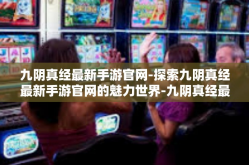 九阴真经最新手游官网-探索九阴真经最新手游官网的魅力世界-九阴真经最新手游官网