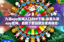 九游app官网入口APP下载-探索九游app官网，最新下载链接及使用体验-九游app官网入口APP下载