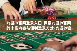 九游j9官网登录入口-探索九游j9官网的丰富内容与便利登录方式-九游j9官网登录入口