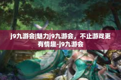 j9九游会|魅力j9九游会，不止游戏更有情趣-j9九游会