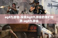 ag8九游会-探索Ag8九游会的奇幻世界-ag8九游会