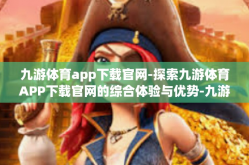 九游体育app下载官网-探索九游体育APP下载官网的综合体验与优势-九游体育app下载官网