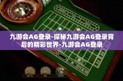九游会AG登录-探秘九游会AG登录背后的精彩世界-九游会AG登录