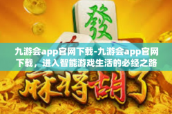 九游会app官网下载-九游会app官网下载，进入智能游戏生活的必经之路-九游会app官网下载