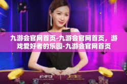 九游会官网首页-九游会官网首页，游戏爱好者的乐园-九游会官网首页