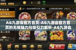 AG九游会官方首页-AG九游会官方首页的无限魅力与吸引力解析-AG九游会官方首页