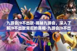 九游会j9不出款-揭秘九游会，深入了解j9不出款背后的真相-九游会j9不出款