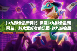 j9九游会最新网站-探索j9九游会最新网站，游戏爱好者的乐园-j9九游会最新网站