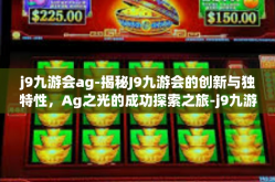 j9九游会ag-揭秘J9九游会的创新与独特性，Ag之光的成功探索之旅-j9九游会ag