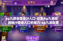 ag九游会登录j9入口-探索Ag九游会，揭秘J9登录入口的魅力-ag九游会登录j9入口